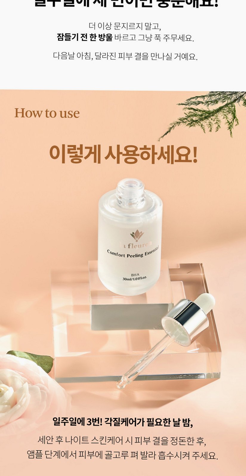 라프레앙 바하 필링 앰플 30ml 피지 연화제 나이아신아마이드 얼굴 모공 각질 제거 세럼